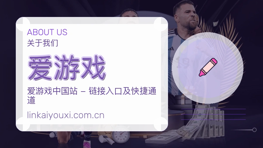 爱游戏官方平台介绍图片