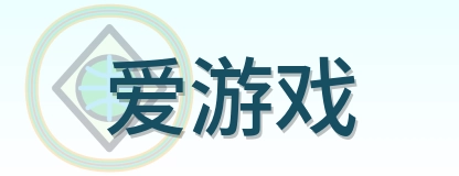 爱游戏 Logo